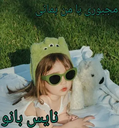 دانلود رمان مجبوری با من بمونی از آیدا رستمی با لینک مستقیم