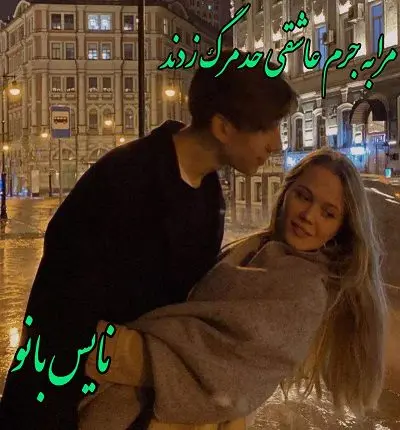 دانلود رمان مرا به جرم عاشقی حد مرگ زدند از صدیقه بهروان فر با لینک مستقیم دانلود رمان مرا به جرم عاشقی حد مرگ زدند از صدیقه بهروان فر با لینک مستقیم