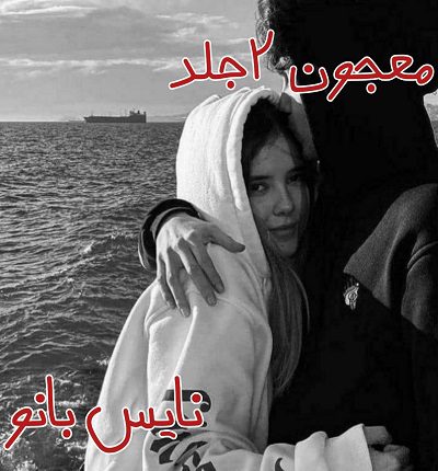 دانلود رمان معجون دو جلد از مریم پیروند با لینک مستقیم دانلود رمان معجون دو جلد از مریم پیروند با لینک مستقیم