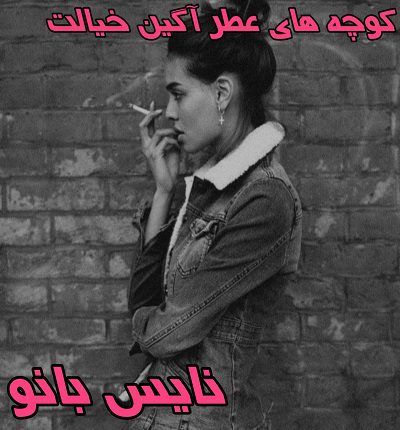 دانلود رمان کوچه عطرآگین خیالت از رویا احمدیان با لینک مستقیم دانلود رمان کوچه عطرآگین خیالت از رویا احمدیان با لینک مستقیم