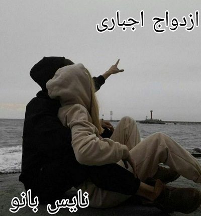 دانلود رمان ازدواج اجباری از سارا بلا با لینک مستقیم دانلود رمان ازدواج اجباری از سارا بلا با لینک مستقیم