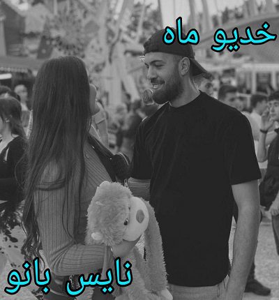 دانلود رمان خدیو ماه از مهدیه سیف الهی با لینک مستقیم دانلود رمان خدیو ماه از مهدیه سیف الهی با لینک مستقیم