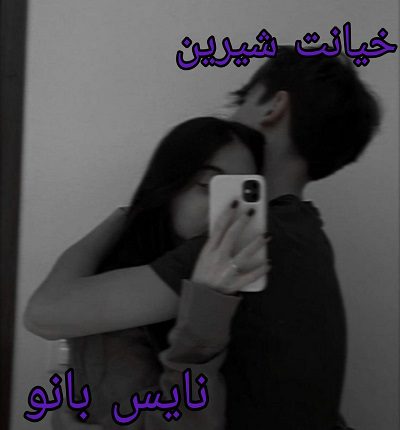 دانلود رمان خیانت شیرین از نرگس دهقان با لینک مستقیم دانلود رمان خیانت شیرین از نرگس دهقان با لینک مستقیم