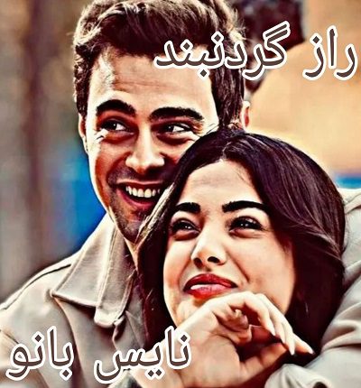 دانلود رمان راز گردنبند از سپیده مختاریان با لینک مستقیم دانلود رمان راز گردنبند از سپیده مختاریان با لینک مستقیم