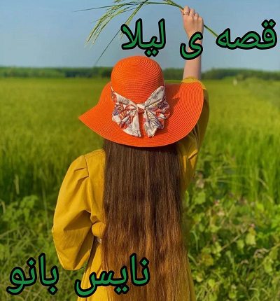 دانلود رمان قصه لیلا از فاطمه اصغری با لینک مستقیم دانلود رمان قصه لیلا از فاطمه اصغری با لینک مستقیم