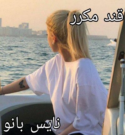 دانلود رمان قند مکرر از سلبی ناز رستمی با لینک مستقیم دانلود رمان قند مکرر از سلبی ناز رستمی با لینک مستقیم