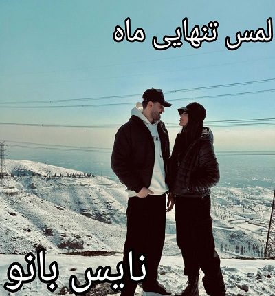 دانلود رمان لمس تنهایی ماه از منا امین سرشت با لینک مستقیم دانلود رمان لمس تنهایی ماه از منا امین سرشت با لینک مستقیم