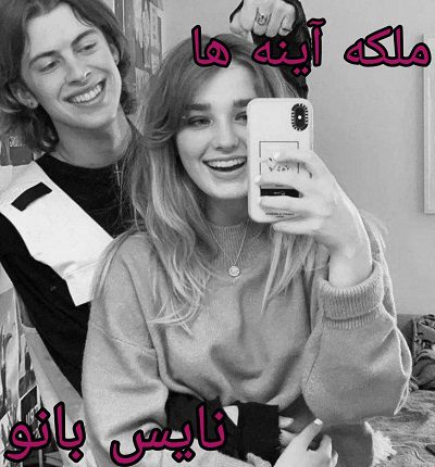 دانلود رمان ملکه آینه ها از آزوتا تا با لینک مستقیم دانلود رمان ملکه آینه ها از آزوتا تا با لینک مستقیم