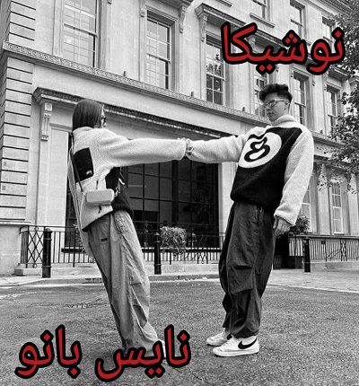 دانلود رمان نوشیکا از نساء حسنوند با لینک مستقیم دانلود رمان نوشیکا از نساء حسنوند با لینک مستقیم