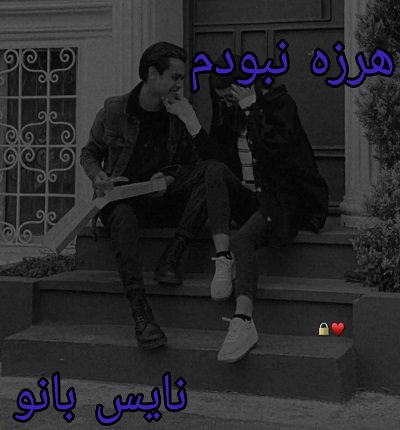 دانلود رمان هرزه نبودم از فاطمه افکاری با لینک مستقیم دانلود رمان هرزه نبودم از فاطمه افکاری با لینک مستقیم