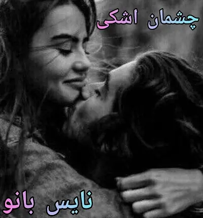 دانلود رمان چشمان اشکی از سانیا با لینک مستقیم