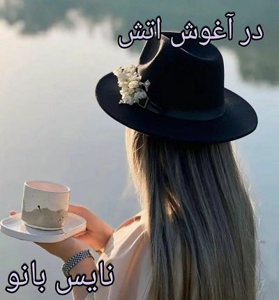 دانلود رمان آغوش آتش از مریم روح پرور با لینک مستقیم دانلود رمان آغوش آتش از مریم روح پرور با لینک مستقیم
