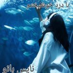 با درد خوشبختم
