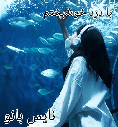 دانلود رمان با درد خوشبختم از مینا طبیب زاد با لینک مستقیم دانلود رمان با درد خوشبختم از مینا طبیب زاد با لینک مستقیم