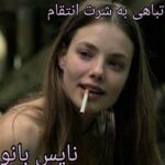 تباهی به شرط انتقام