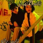 تکتم 21 تهران