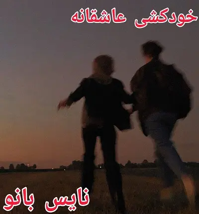 دانلود رمان خودکشی عاشقانه از حوریه با لینک مستقیم