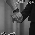 ردپای آرامش