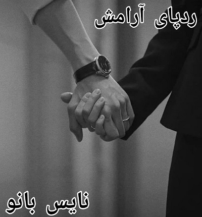 دانلود رمان ردپای آرامش از الهام صفری با لینک مستقیم دانلود رمان ردپای آرامش از الهام صفری با لینک مستقیم
