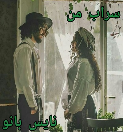 دانلود رمان سراب من از فرناز احمدلی با لینک مستقیم دانلود رمان سراب من از فرناز احمدلی با لینک مستقیم