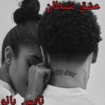 عشق شیطان