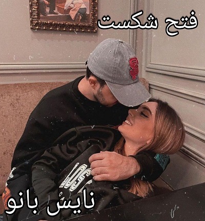 دانلود رمان فتح شکست از سحر پریچهر با لینک مستقیم دانلود رمان فتح شکست از سحر پریچهر با لینک مستقیم