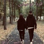 فردا تو میایی