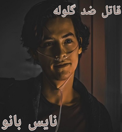 دانلود رمان قاتل ضد گلوله از بهار با لینک مستقیم دانلود رمان قاتل ضد گلوله از بهار با لینک مستقیم