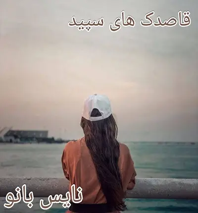 دانلود رمان قاصدک های سپید از حمیده منتظری با لینک مستقیم