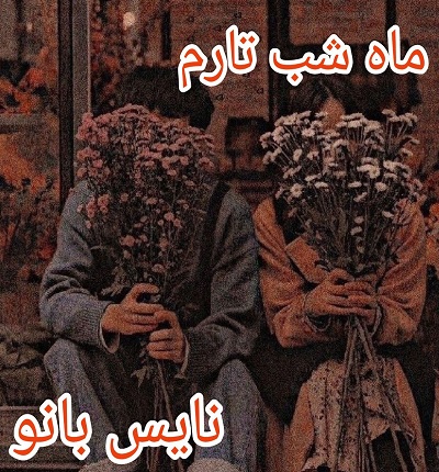دانلود رمان ماه شب تارم از مهسا اربابی با لینک مستقیم دانلود رمان ماه شب تارم از مهسا اربابی با لینک مستقیم