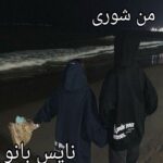 من شوری