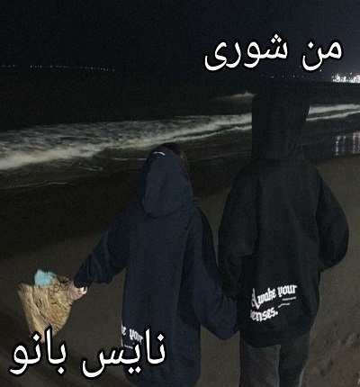 دانلود رمان من شوری از فاطمه عیسی زاده با لینک مستقیم دانلود رمان من شوری از فاطمه عیسی زاده با لینک مستقیم