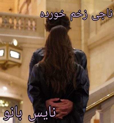 دانلود رمان ناجی زخم خورده از نرگس با لینک مستقیم دانلود رمان ناجی زخم خورده از نرگس با لینک مستقیم