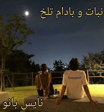 دانلود رمان نبات و بادام تلخ از سما جم با لینک مستقیم دانلود رمان نبات و بادام تلخ از سما جم با لینک مستقیم