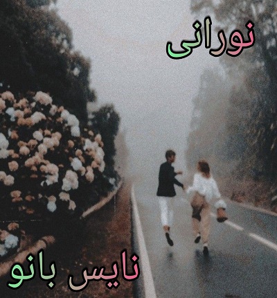دانلود رمان نورانی از زهرا فضلی با لینک مستقیم دانلود رمان نورانی از زهرا فضلی با لینک مستقیم