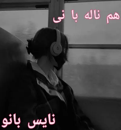 دانلود رمان هم ناله با نی از مهدیه عشرتی با لینک مستقیم دانلود رمان هم ناله با نی از مهدیه عشرتی با لینک مستقیم