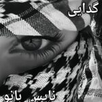 گدایی
