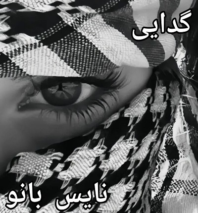 دانلود رمان گدایی از تاکی با لینک مستقیم دانلود رمان گدایی از تاکی با لینک مستقیم