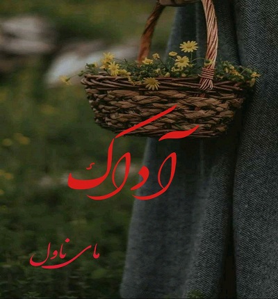 دانلود رمان آداک از ارغوان با لینک مستقیم دانلود رمان آداک از ارغوان با لینک مستقیم
