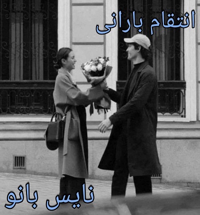 دانلود رمان انتقام بارانی از ستاره شب با لینک مستقیم دانلود رمان انتقام بارانی از ستاره شب با لینک مستقیم