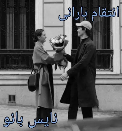 دانلود رمان انتقام بارانی از ستاره شب با لینک مستقیم