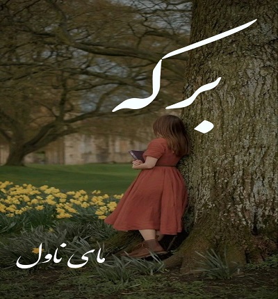 دانلود رمان برکه از زهره الف با لینک مستقیم دانلود رمان برکه از زهره الف با لینک مستقیم