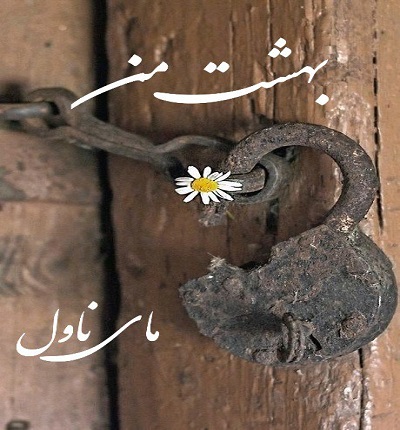 دانلود رمان بهشت من از زهرا قلنده با لینک مستقیم دانلود رمان بهشت من از زهرا قلنده با لینک مستقیم