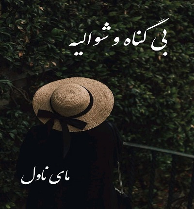 دانلود رمان بی گناه و شوالیه از سام کرسکنت با لینک مستقیم دانلود رمان بی گناه و شوالیه از سام کرسکنت با لینک مستقیم