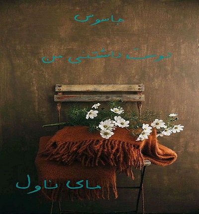دانلود رمان جاسوس دوست داشتنی من از هدیه نصیرزاده با لینک مستقیم دانلود رمان جاسوس دوست داشتنی من از هدیه نصیرزاده با لینک مستقیم