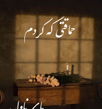 دانلود رمان حماقتی که کردم از ویولا با لینک مستقیم دانلود رمان حماقتی که کردم از ویولا با لینک مستقیم