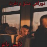 دوراهی عشق و نفرت