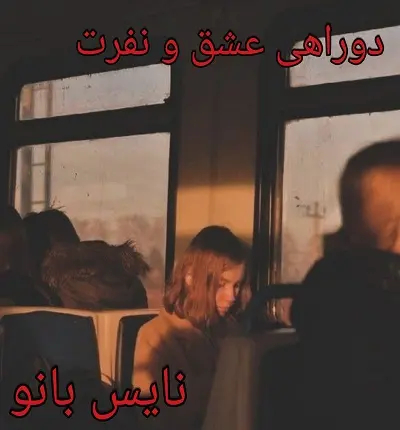 دانلود رمان دوراهی عشق و نفرت از شادی فرشچیان با لینک مستقیم