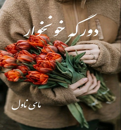 دانلود رمان دورگه خونخوار از مائده شوندی با لینک مستقیم دانلود رمان دورگه خونخوار از مائده شوندی با لینک مستقیم