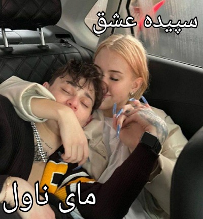 دانلود رمان سپیده عشق از نفس با لینک مستقیم دانلود رمان سپیده عشق از نفس با لینک مستقیم